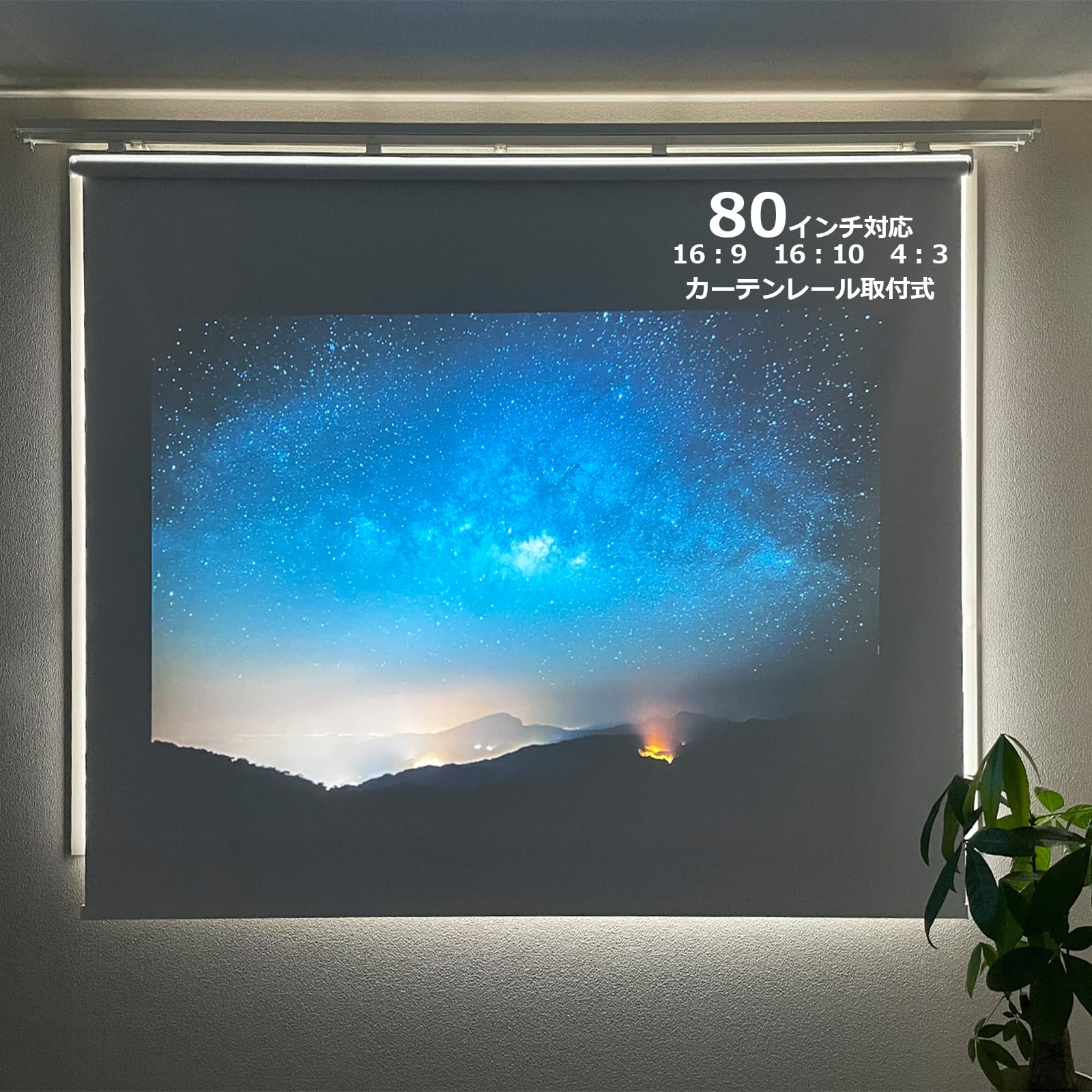 ロール式プロジェクタースクリーン 61etAkKoHkL._UF894,1000_QL80_.jpg
